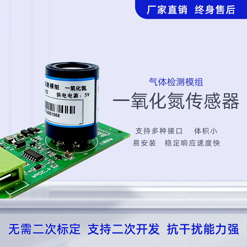 一氧化氮传感器模块化工安定剂医学稳定剂NO变送器气体检测模组
