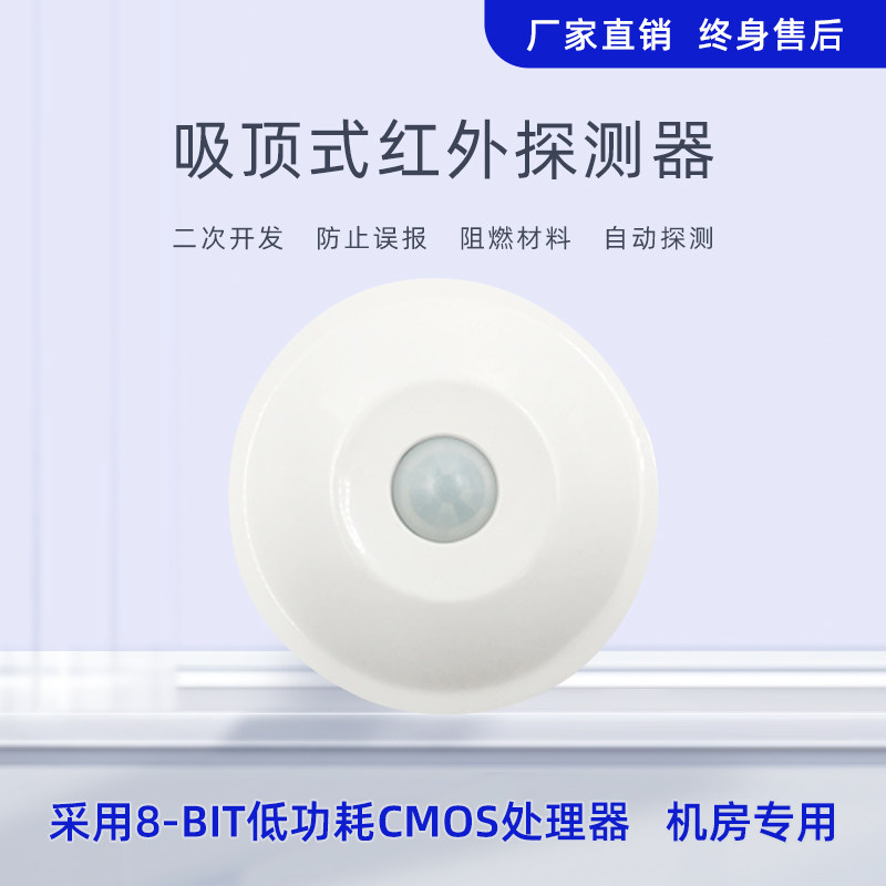 红外探测报警器吸顶式防盗报警器低功耗无线红外感应探测传感器