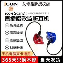 ICON SCAN 7 Aiken in-ear monitoring headphones mobile phone earplugs can be hung on the ear anchor live sound card dedicated