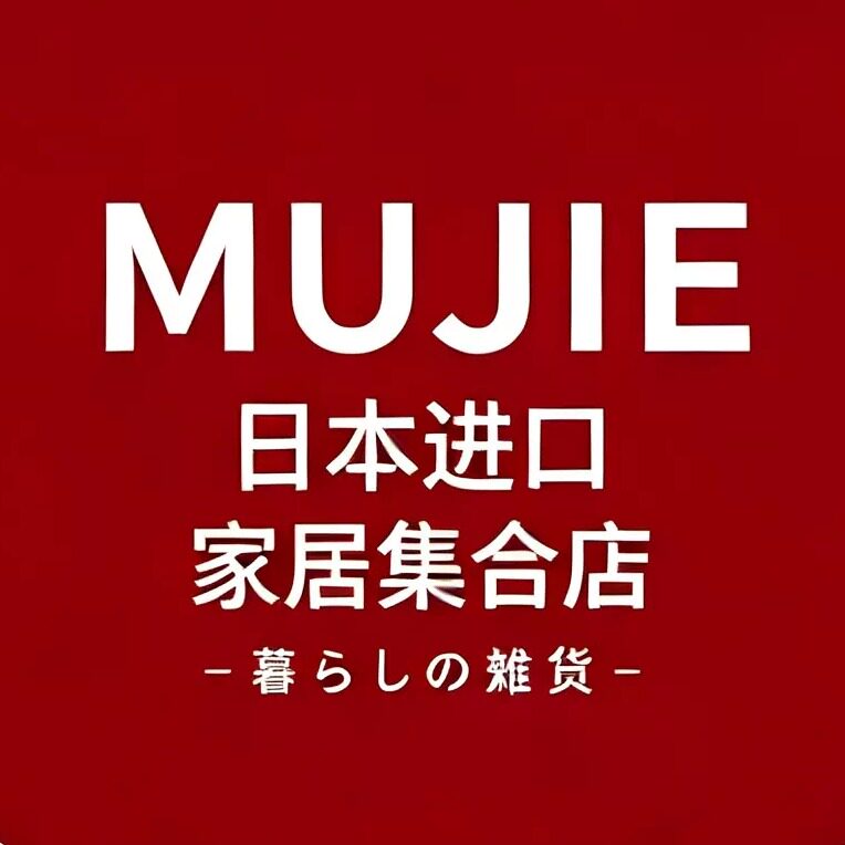 日本进口MUJlE无印集合店