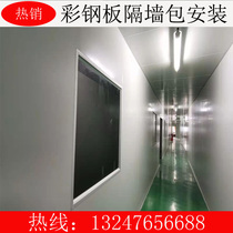 Guangzhou caigang an partition wall ceiling dust-free workshop rock wool color steel plate foam color steel plate installation