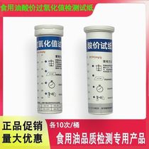 Edible oil acid value peroxide value rapid detection test paper card test inferior waste oil detection household instrument reagent