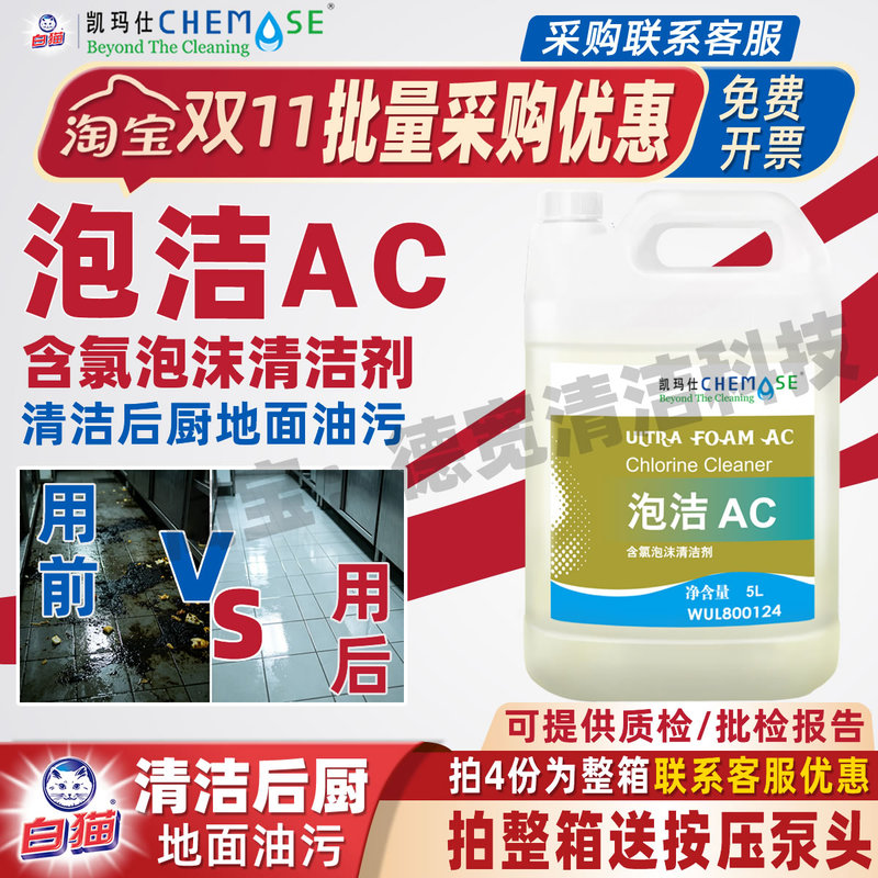 Kaimax Foam Cleaner Ac Contains Chlorine Foam Cleaner for Food Factories, Kitchens, and Catering to Remove Organic Dirt and Stains from Floors