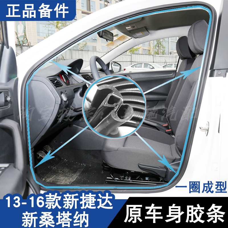 New Jetta Santana original car door frame rubber strip seal front teeth sub-trunk dustproof soundproof original accessories