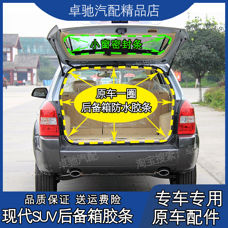 Adapt to Beijing modern new and old Tsun IX25 IX 35 Shenda Back Back - Back - door waterproof rubber strip