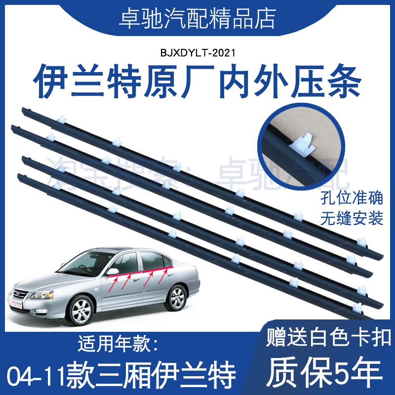 Applicable to the old Yilant window glass outer pressure bar outside the water seal bar outside cutting cracking original factory