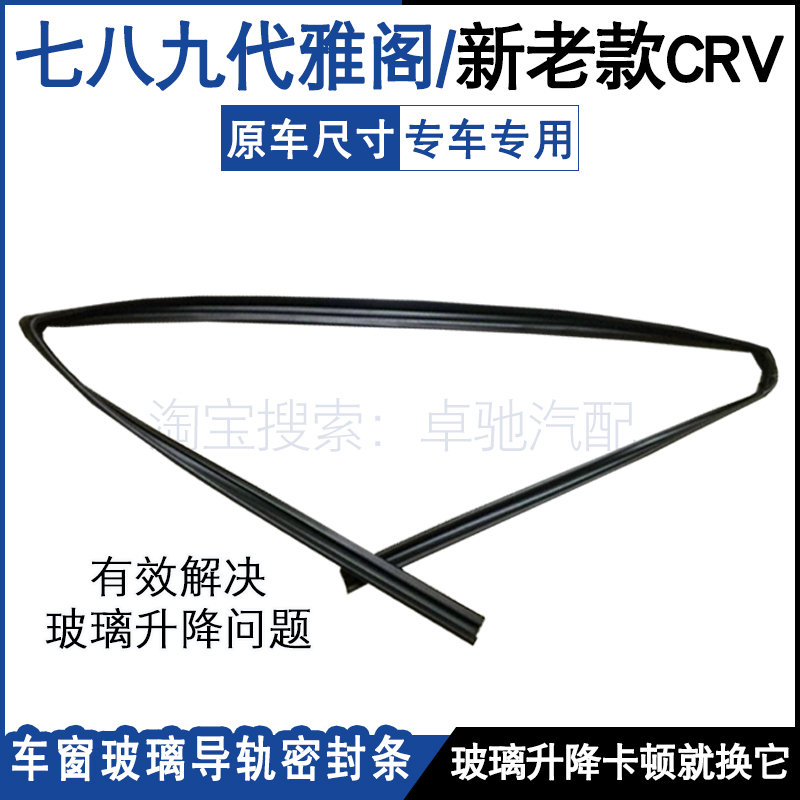 Adapt to Honda seven generations of eighth generation of the ninth generation of the Yaaku CRV car glass guide rail window lift and slot seal