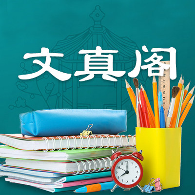 文真阁的LOGO