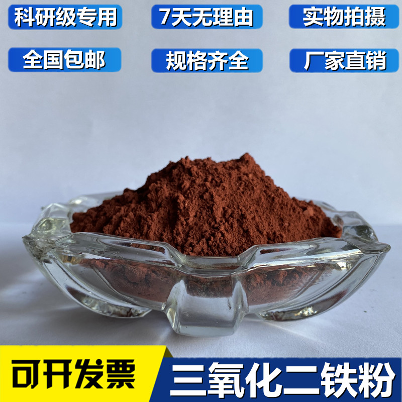 Special ~ iron rust for iron oxide powder red iron oxide ultra-fine micron nanometer iron oxide scientific research