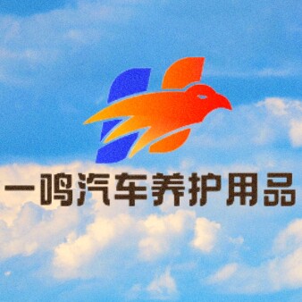 一鸣汽车养护用品的LOGO