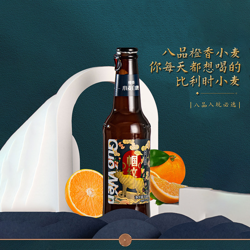 帼纹 八品橙香 精酿小麦白啤酒 300ml*12瓶整箱 天猫优惠券折后¥59包邮(¥99-40)