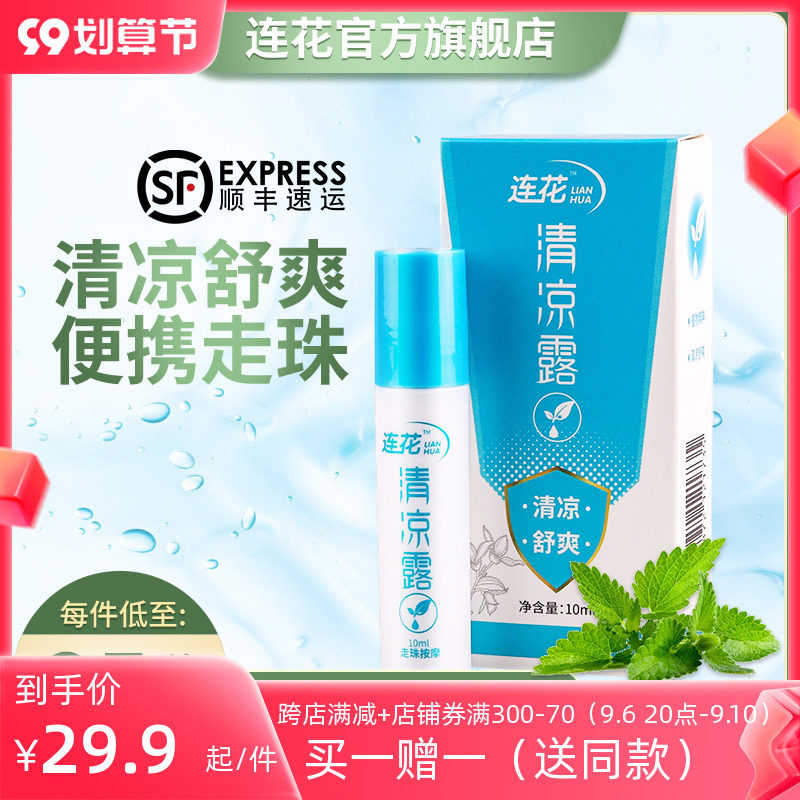 Yiling Lianhua Cooling Dew Cooling and Refreshing Rolling Beads Mint Cool Rolling Balls Cooling Oil Bead Liquid 10ml Portable Packaging