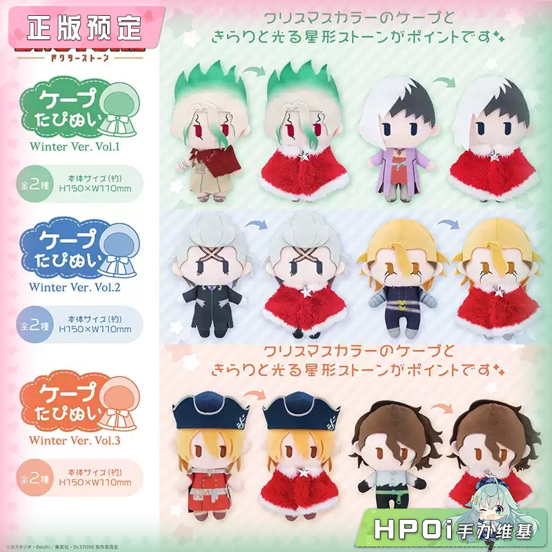 TAPIOCA 石纪元 斗篷毛绒玩偶 冬季 vol1-3 周边