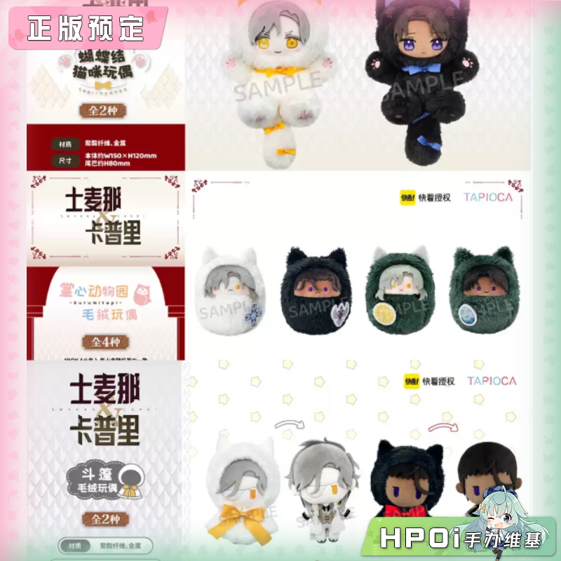 TAPIOCA 士麦那&amp;卡普里 斗篷 掌心动物园毛绒玩偶