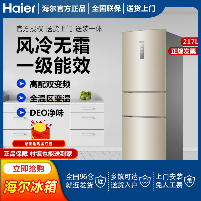 (Double Frequency Conversion) Haier 217L Three-door Double Frequency Conversion Level 1 Intelligent Air-cooled Frost-free Small Rental Refrigerator