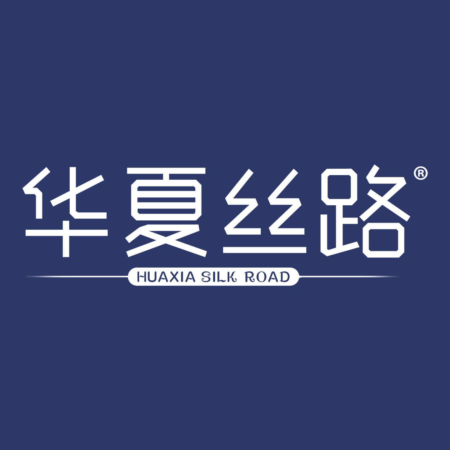华夏丝路官方旗舰店的LOGO