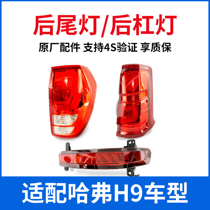 Great Wall Haval H9 rear tail light assembly Harvard tail light turn light high brake light rear bar light tail light original factory