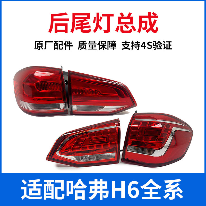 Adapted to the Great Wall Haval H6 rear taillight assembly sports version brake light upgrade version Harvard H6 old lampshade original factory