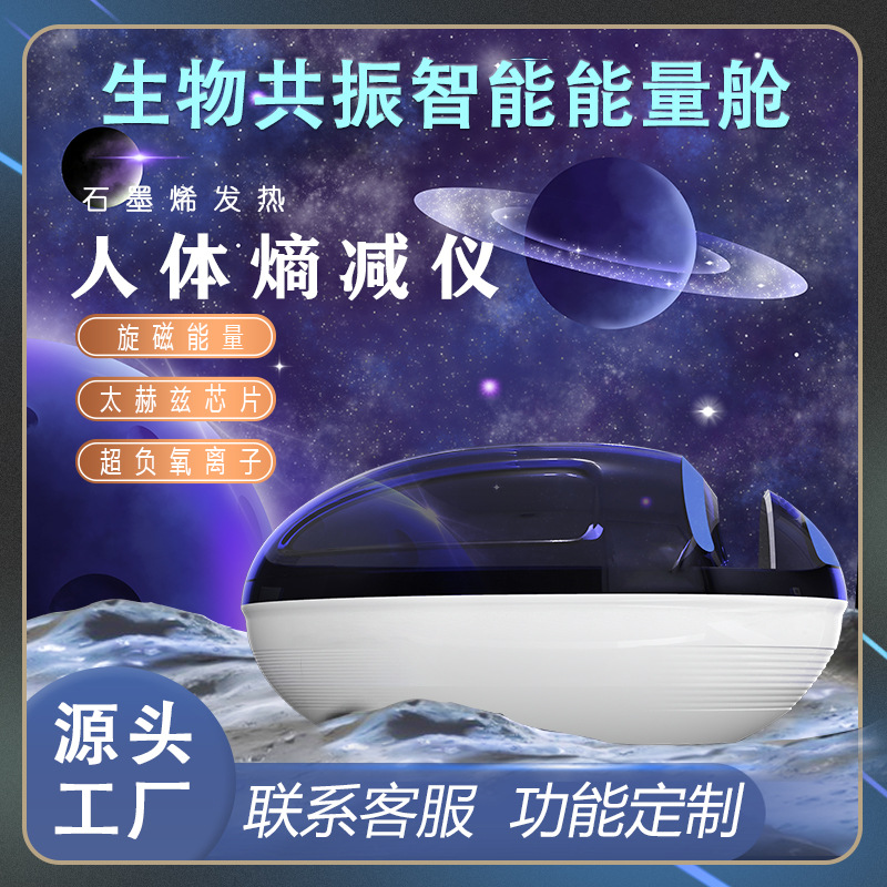 Intelligent human body entropy reduction instrument bioresonance energy capsule time capsule space capsule beauty salon space warehouse health care instrument