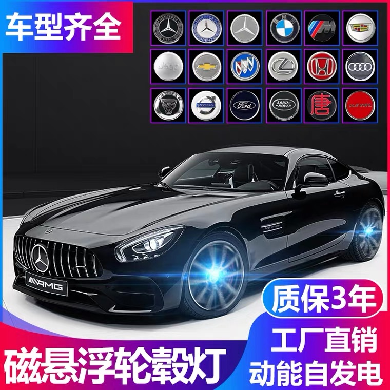 Automobile maglev wheel hub lamp tire lamp suspension luminous car logo center cover lamp LED hub lamp decorative modification