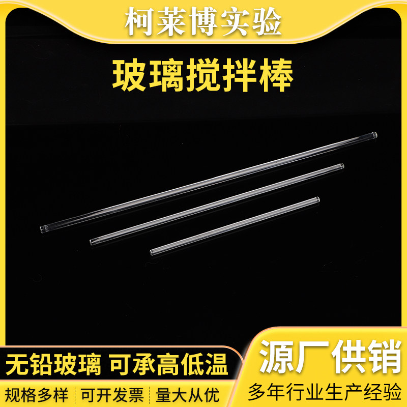 实验室高硼硅玻璃棒透明搅拌棒耐酸碱导流引流棒耐高温20/30/40cm