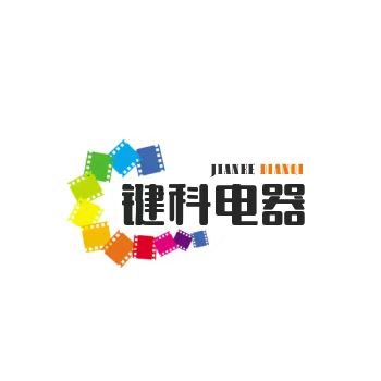 键科电器店