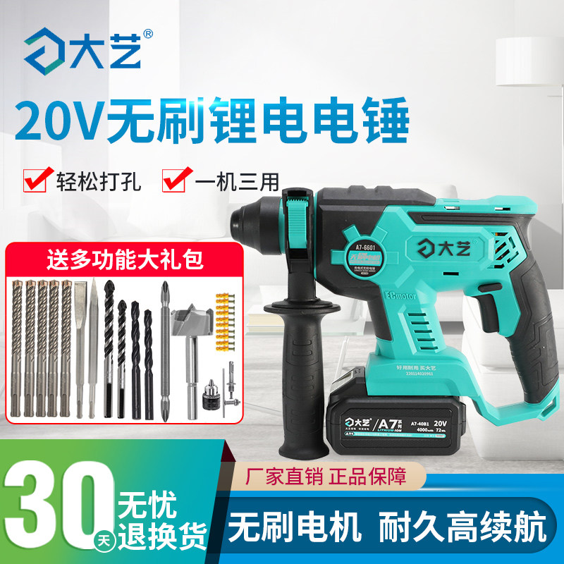 大艺无刷充电电锤多功能家用轻型冲击钻混凝土钻凿两三用重型电镐