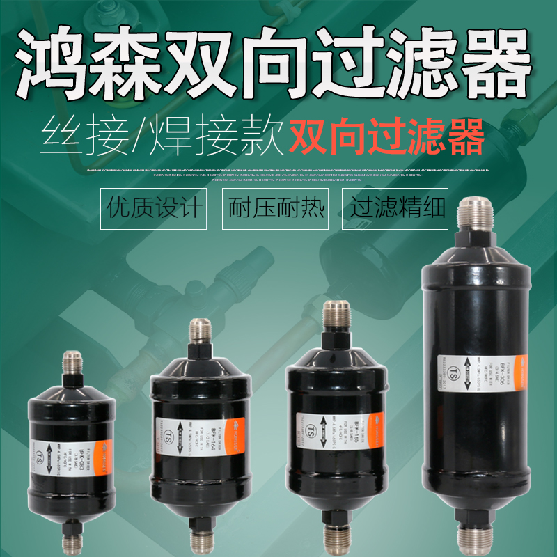 Hongsen BFK two-way filter screw joint central air conditioning refrigeration system cold storage dry filter accessories
