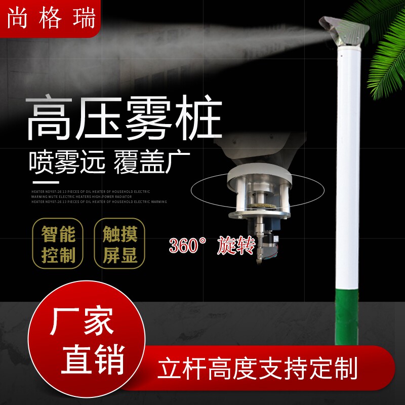 High Pressure Spray Pile Equipment Mist Pile Swivel Spray Head 360 Degrees High Altitude Intelligent Fog Pile Construction Site Dust Containment Spray