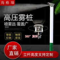 High-pressure spray pile equipment fog pile rotating nozzle 360 degrees high-altitude intelligent fog pile construction dust suppression enclosure spray