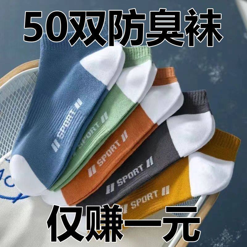特价50双防臭袜男袜短款夏季薄款船袜防滑隐形短款防臭袜浅口短袜