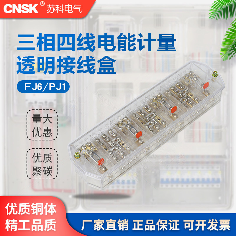 Suke PJ1 transparent three-phase four-wire junction box Electric energy metering joint 1 3 voltage 23-bit junction box pure copper