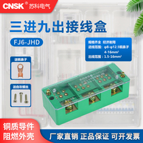 FJ6 JHD three-phase junction box three-in and nine-out junction box high-power household wire connector junction box