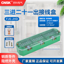Suke FJ6 JHD three-phase junction box three-in twenty-one out junction box high-power household wire connector