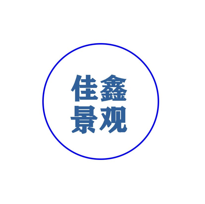 佳鑫景观装饰材料