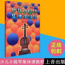 Childrens Violin Collective Course A Shao Guanglu Childrens Violin Teaching Material Beginning Introduction