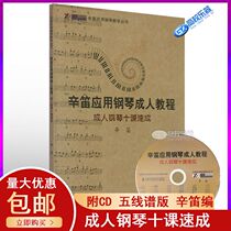 Adult piano ten class speed-to-five spectrum CD Signet Piano Enlightenment tutorial Simple Applied Piano Teaching Series