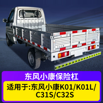 Dongfeng Xiaokang C32SC31SK01 rear bumper anti-collision bar rear bumper modified truck pedal accessories thickened