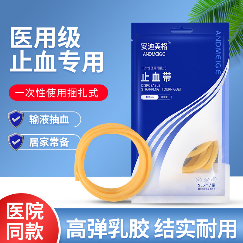 止血带医用乳胶管一次性输液捆扎采血用高弹橡胶皮筋医疗压脉带