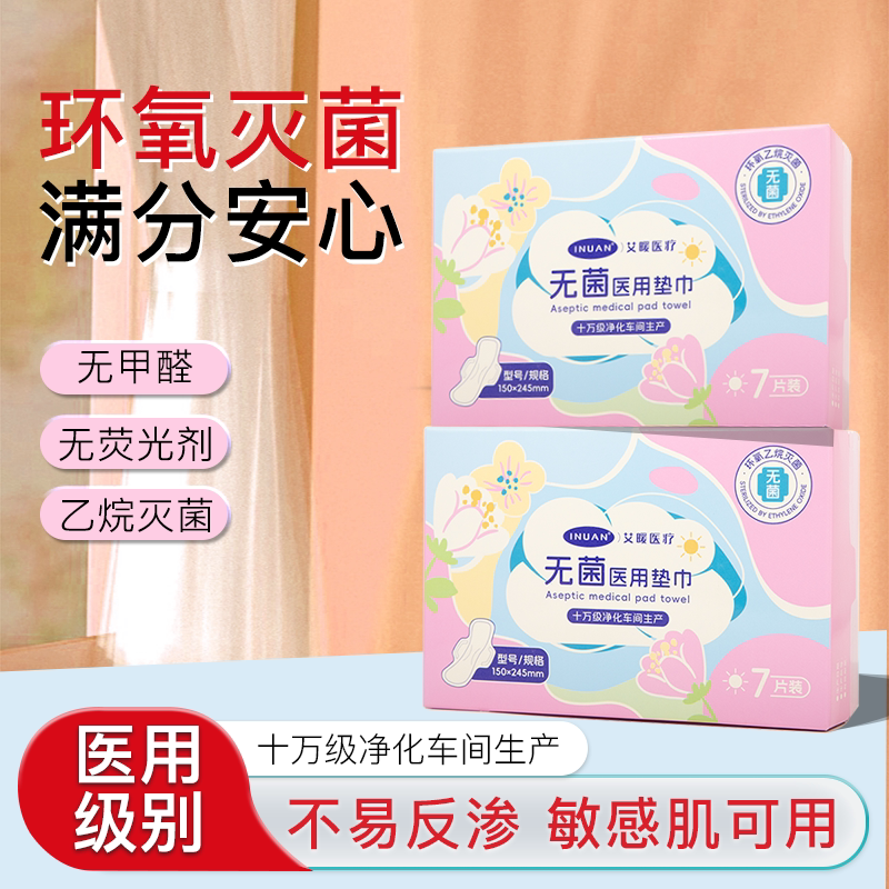 海氏海诺艾暖医用无菌垫巾卫生巾经期大姨妈妇科护理垫干爽透气