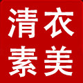 清衣素美女装