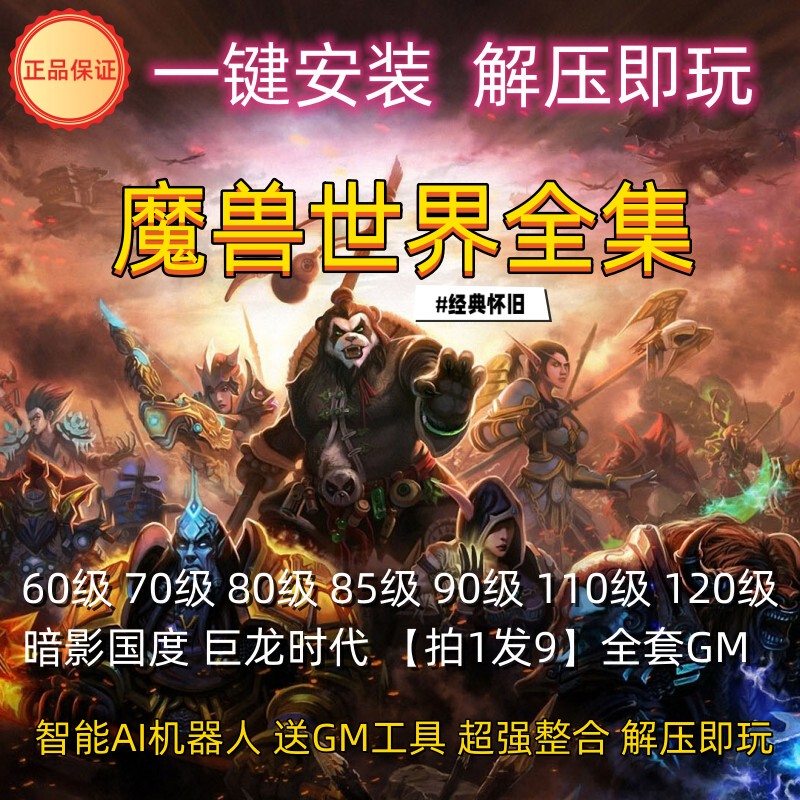 World of Warcraft Wow Single-Player Version 60+70+80+85+90+110+120 Levels Full Version/1.14/3.35 Etc./Includes Gm World of Warcraft Wow Single-Player Version 60+70+80+85+90+110+120 Levels Full Version/1.14/3.35 Etc./Includes Gm