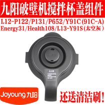 The original assembly of Jiuyang Wall Machine L13-Y91S L12-Y91C P652 P311 P122 Mixing Cup Cover