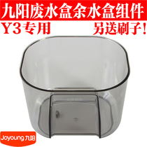 Jiuyang L12 - Y3 wash - free wall machine soy milk machine original accessories are suitable for special wastewater box