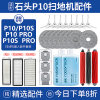 Stone p10/p10Spro sweeper accessories and supplies