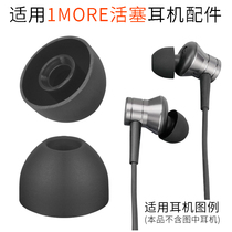 Applicable to 1MORE magic piston earphone E1009 accessories E1028BT silicone sleeve E1012 earcap earplug sleeve