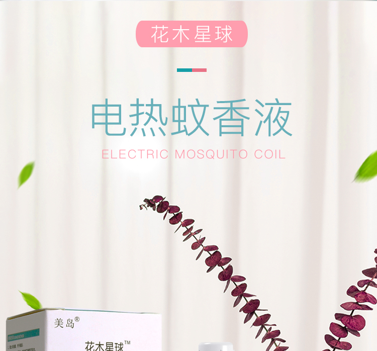 花木星球 4液1器电热蚊香液 图2