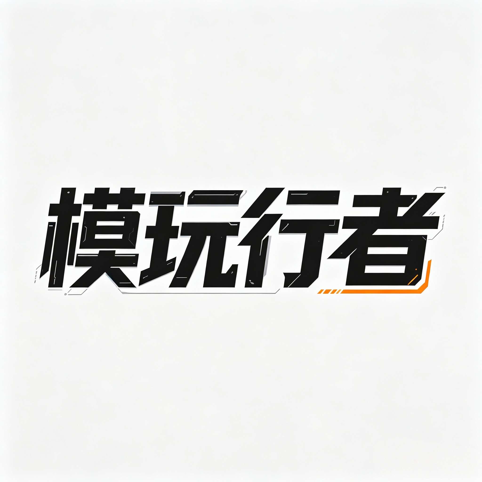 模玩行者的LOGO