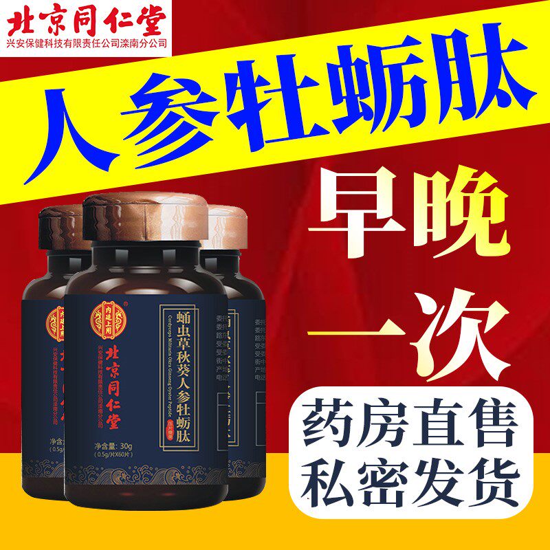Tongrentang Ginseng Oyster Peptide Tablets Men Take Du Oyster Men Huang Jing Cordyceps Deer Whip Maca Products JR