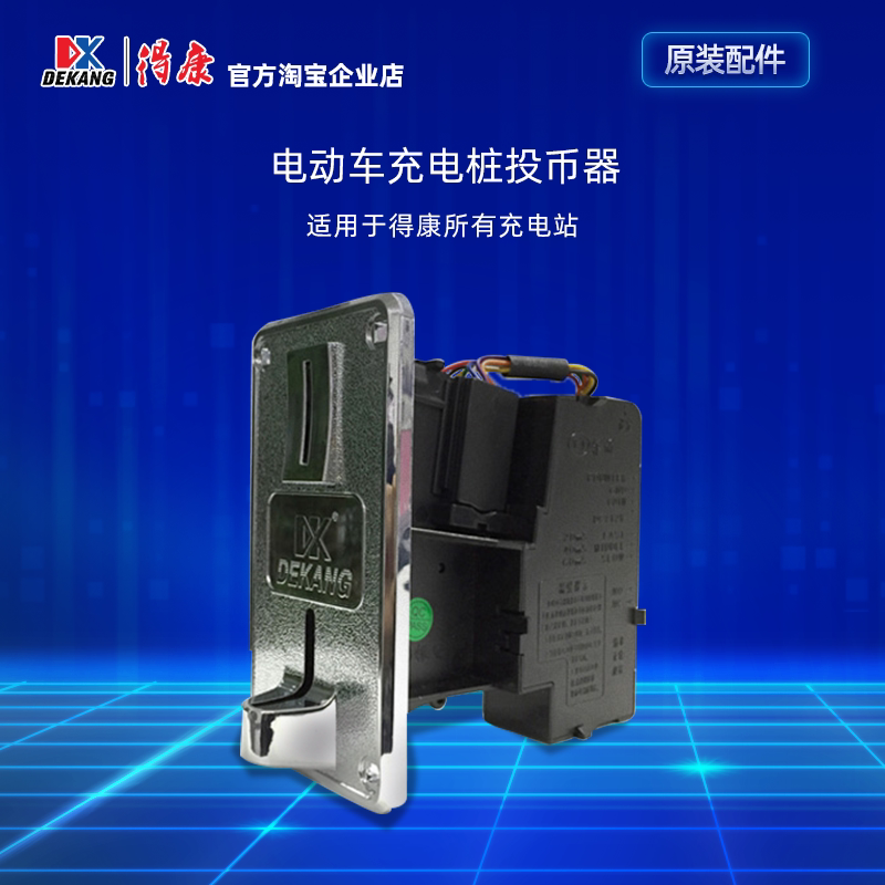 Dekang electric vehicle charging station accessories Electric vehicle charging pile parts Coin dispenser Anti-fishing counterfeit intelligent identification